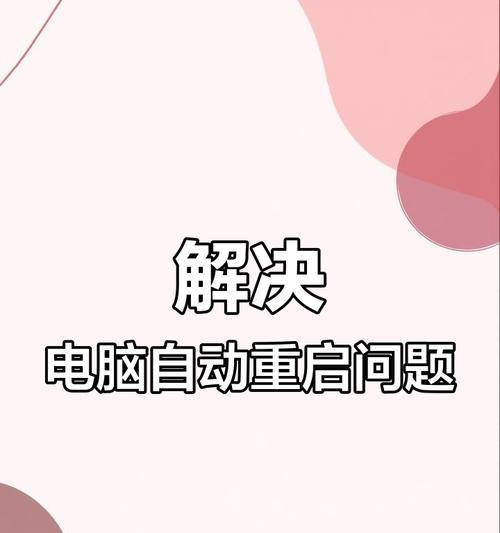 笔记本熄屏后自动重启的原因是什么？如何解决？