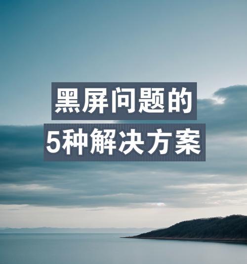 电脑回车键导致黑屏是什么原因？