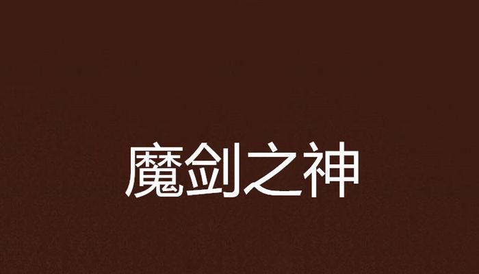 端游中如何快速获得紫魔剑技能效果？