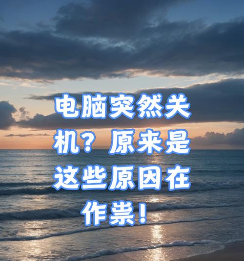 电脑突然关机原因是什么？如何预防？