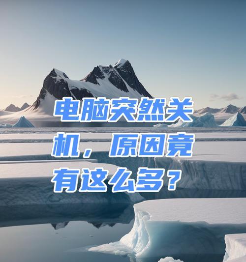 电脑突然关机原因是什么？如何预防？