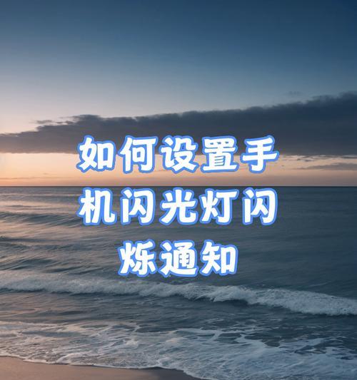 手机闪光灯隔空拍照的设置方法是什么？