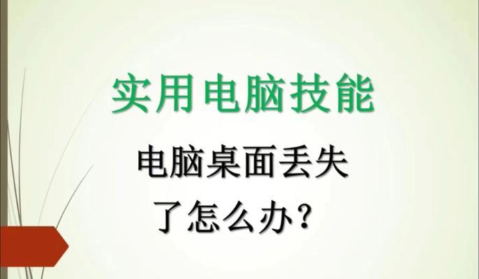 电脑快捷图标无法点击解决方法？如何恢复？