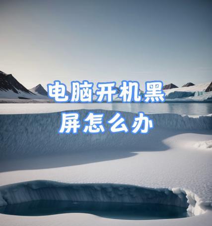 硬盘安装后电脑黑屏无法启动怎么办？需要检查什么？