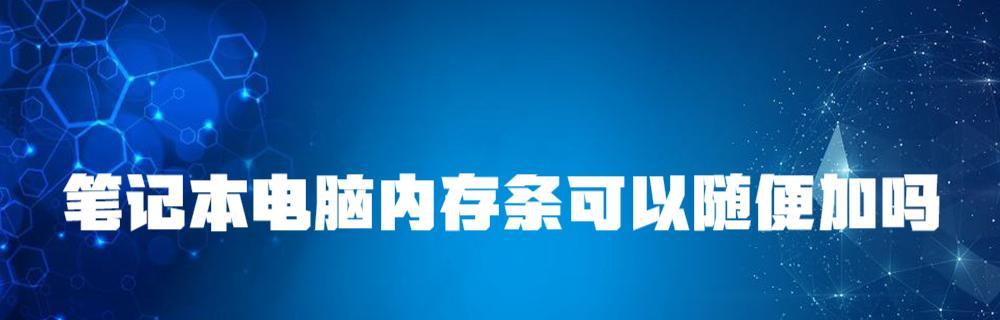 笔记本内存崩溃提示出现怎么办？如何预防？