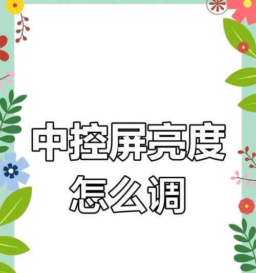 手机屏幕灯设置方法是什么？如何调整亮度和颜色？