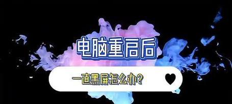 宏讯电脑重启黑屏问题如何解决？