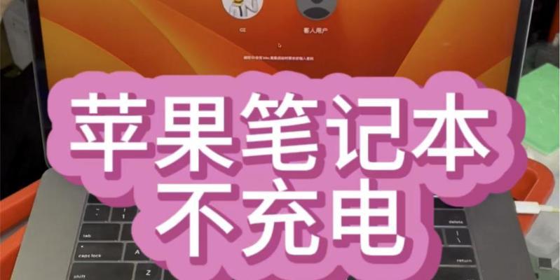 笔记本电脑苹果充不上电是什么原因？如何解决充电问题？