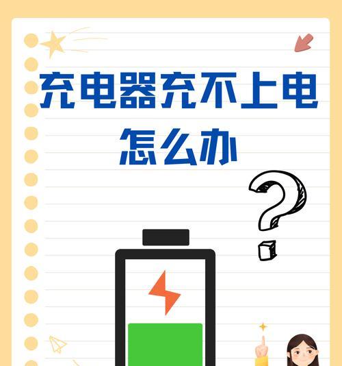 笔记本电脑苹果充不上电是什么原因？如何解决充电问题？