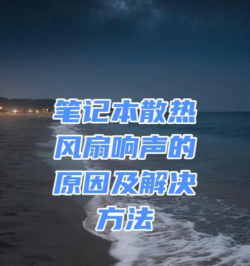 电脑声音异常响动的原因是什么？