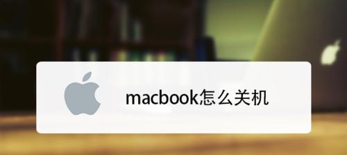 苹果电脑如何实现永久关机？