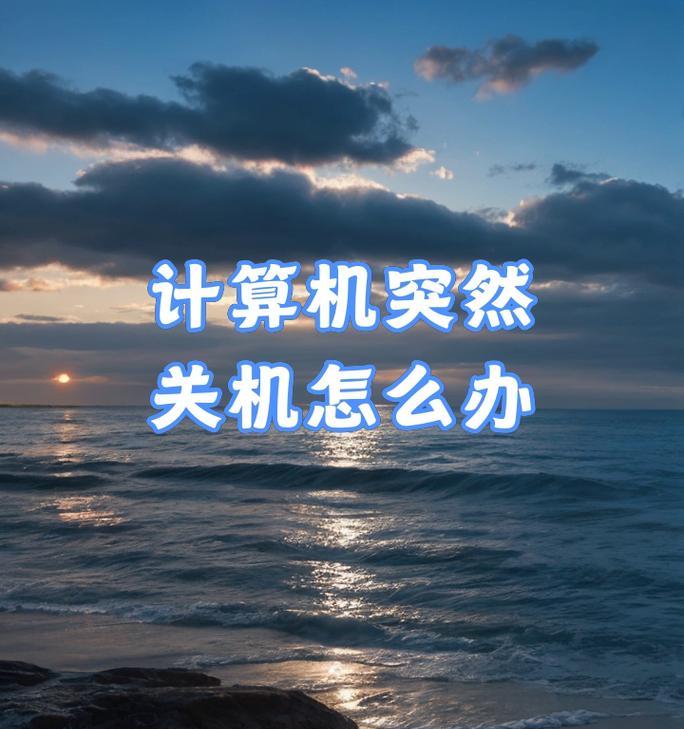 电脑关机键20秒是什么意思？操作后果会怎样？
