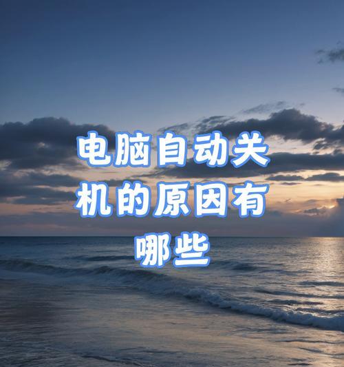 电脑无法关机的原因是什么？