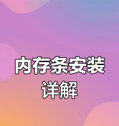 DIY电脑内存条安装方法是什么？需要注意什么？