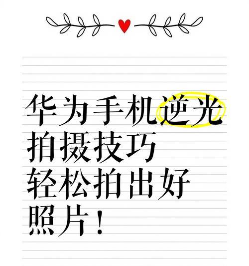 华为新手机拍照设置技巧？