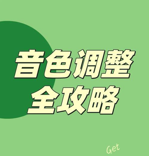 考试电脑播报声音如何调整？调整后如何确保音质清晰？