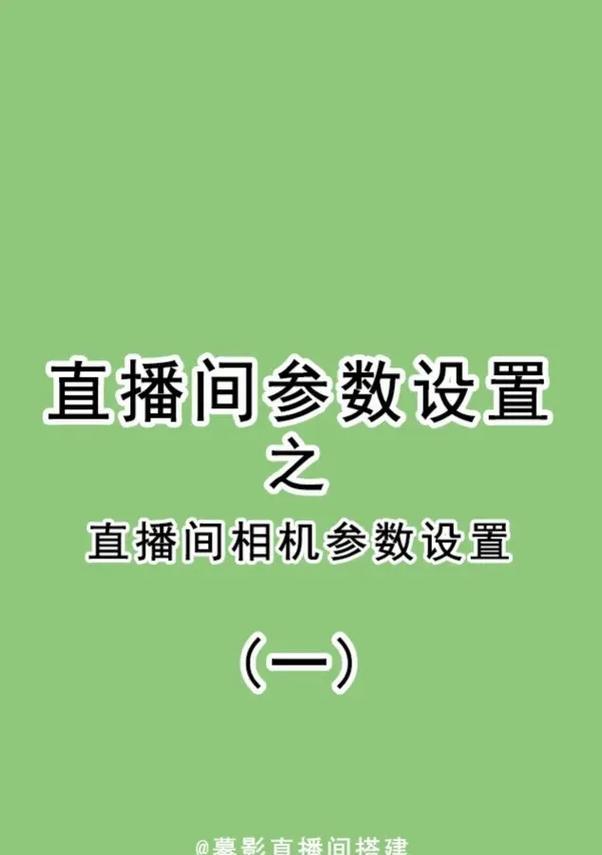 手机多步相机直播设置？拍照功能如何优化？