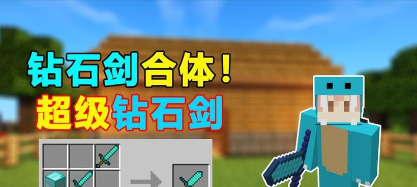 我的世界中制作钻石剑的最佳方法是什么？