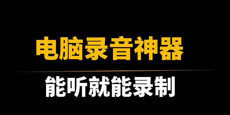 电脑录制纯声音的软件有哪些推荐？