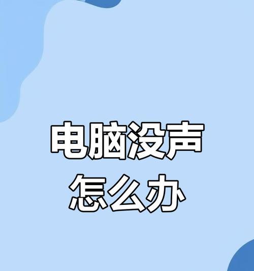 电脑音响线插后没声音怎么办？如何快速排查问题？
