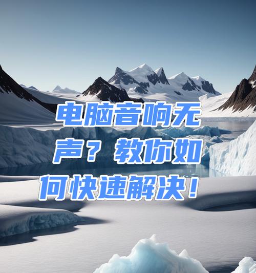 电脑音响线插后没声音怎么办？如何快速排查问题？