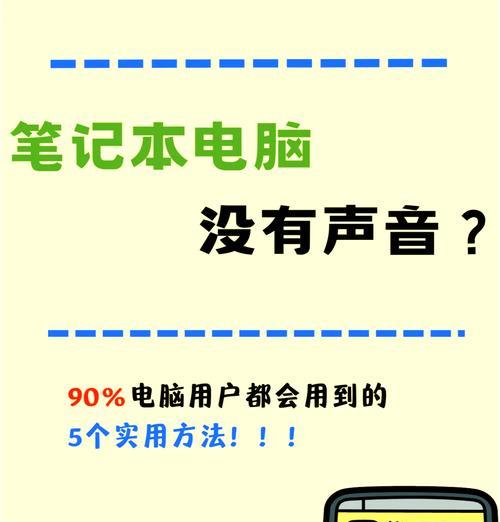 电脑安装驱动后没声音怎么解决？需要检查哪些设置？