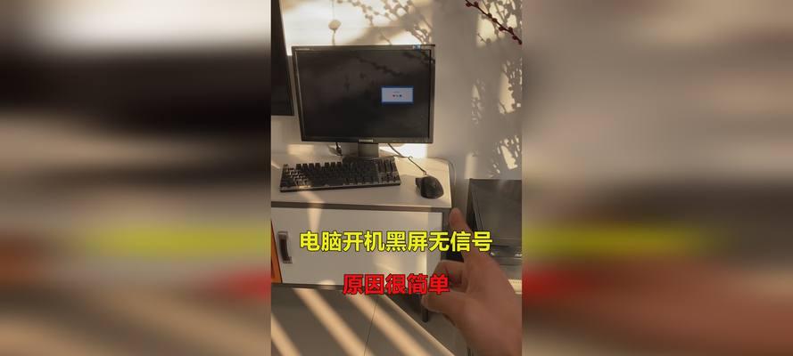 电脑无信号无图标是什么原因？如何解决？