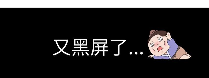 电脑开播时出现黑屏问题的原因是什么？