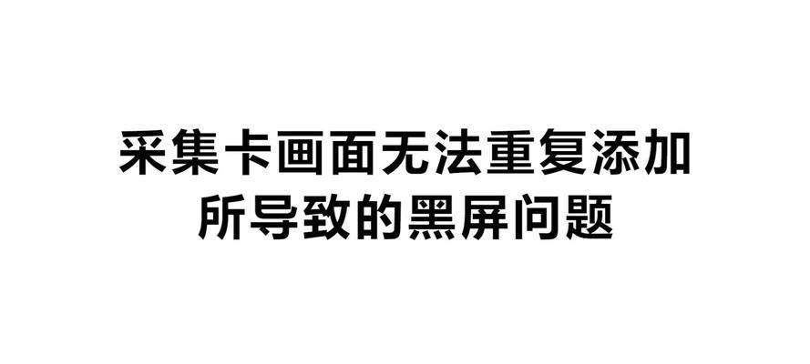 电脑开播时出现黑屏问题的原因是什么？
