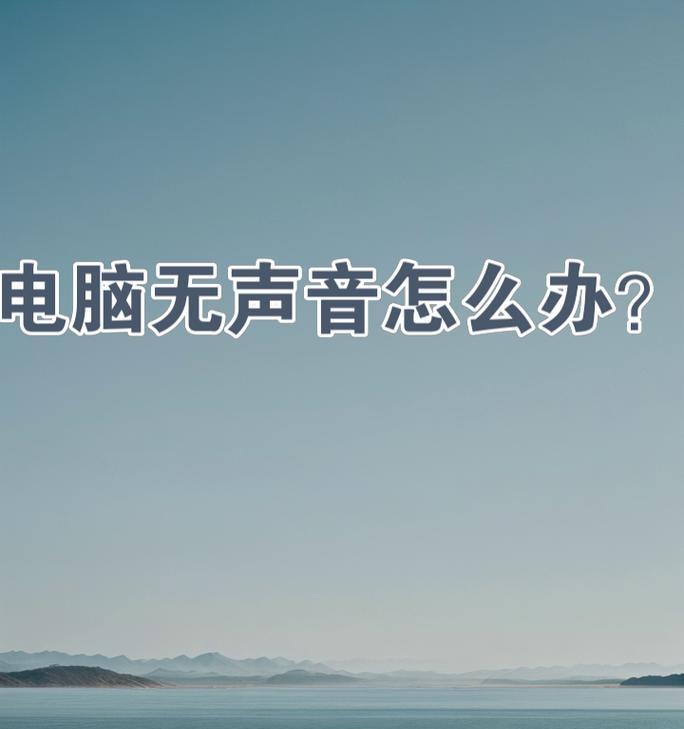 电脑开播时如何关闭桌面声音？有哪些方法可以实现？