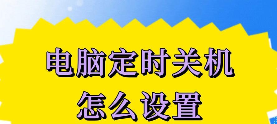 电脑关机时间如何设置？需要哪些步骤？