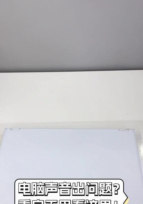 电脑重启后无声音如何处理？