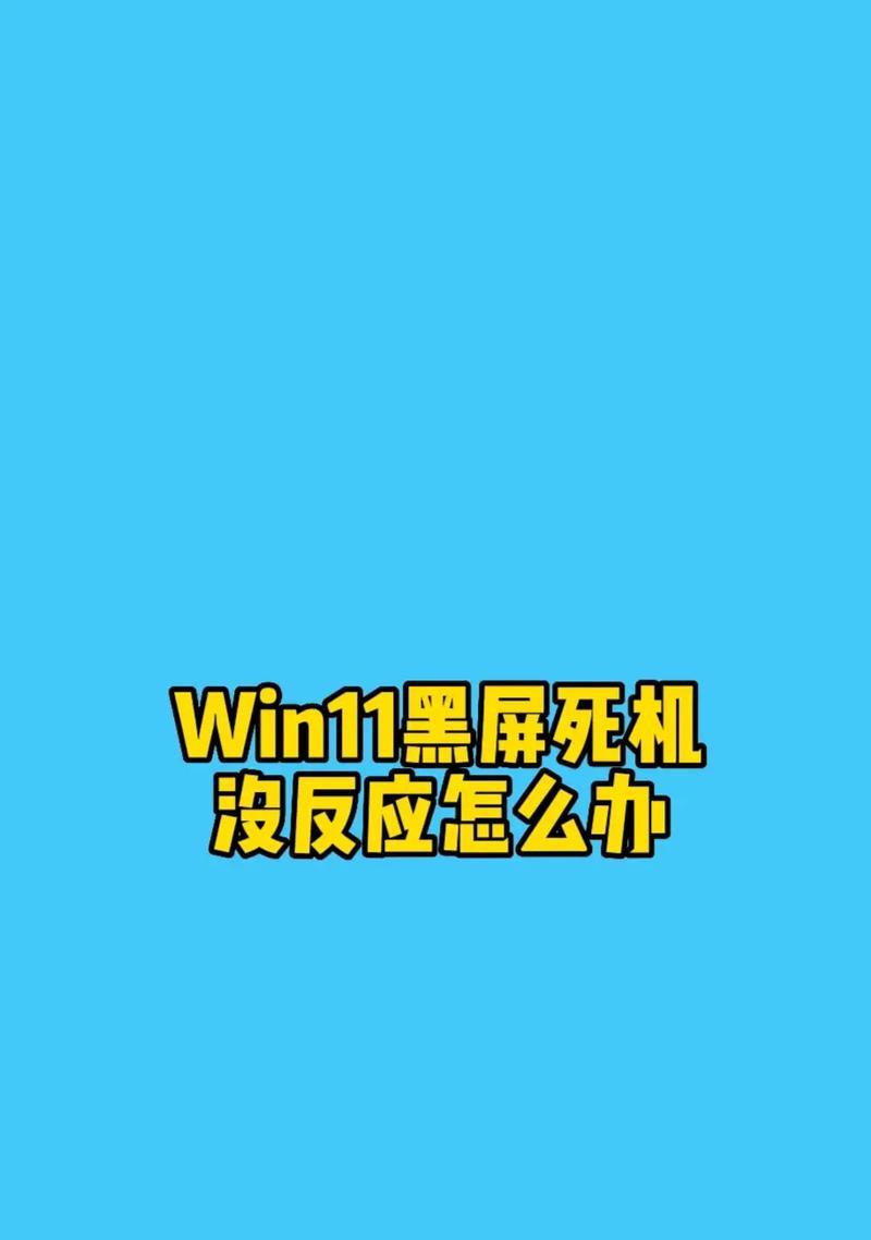 电脑屏幕黑屏时能否操作？如何调整设置？