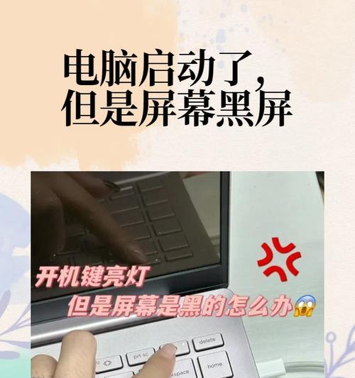 电脑屏幕黑屏时能否操作？如何调整设置？