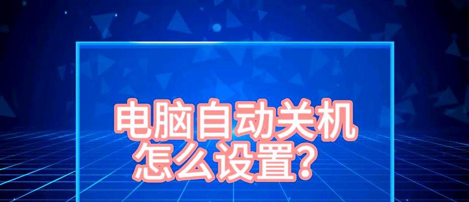 单位电脑如何设置定时开关机？操作步骤是什么？