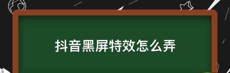手机抖音黑屏时如何拍摄照片？