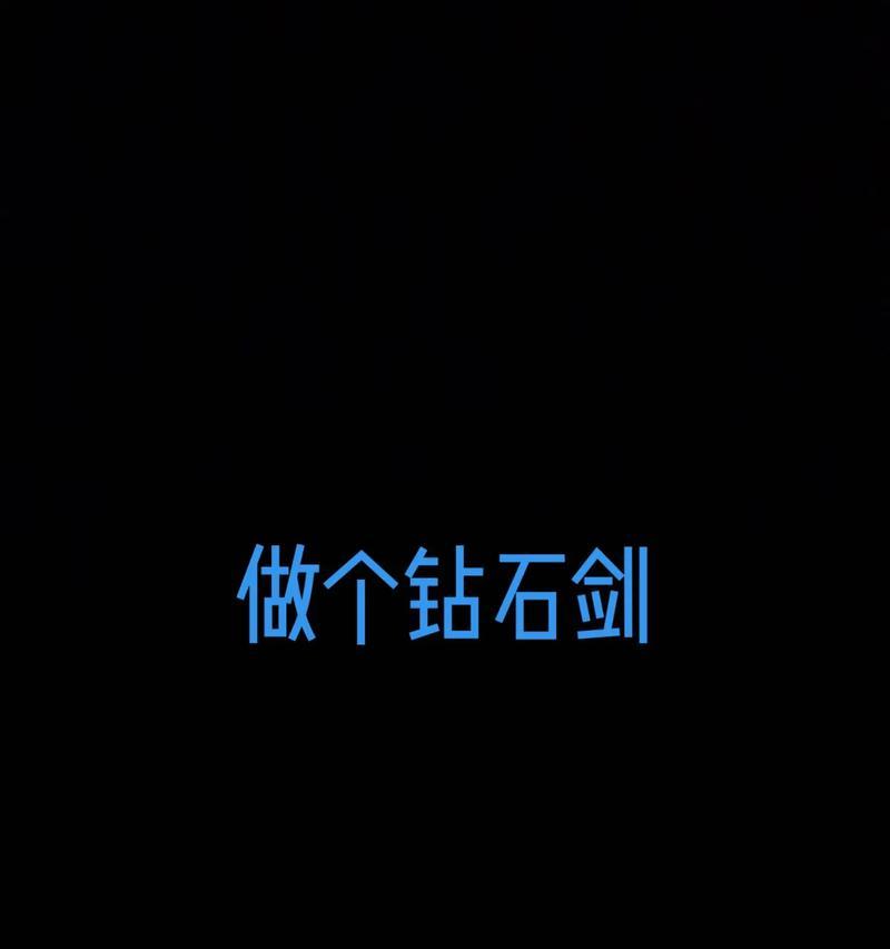 我的世界中给予抢夺钻石剑指令有何含义？如何正确使用？