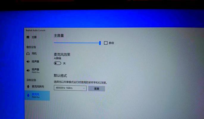 电脑禁用话筒声音怎么恢复？