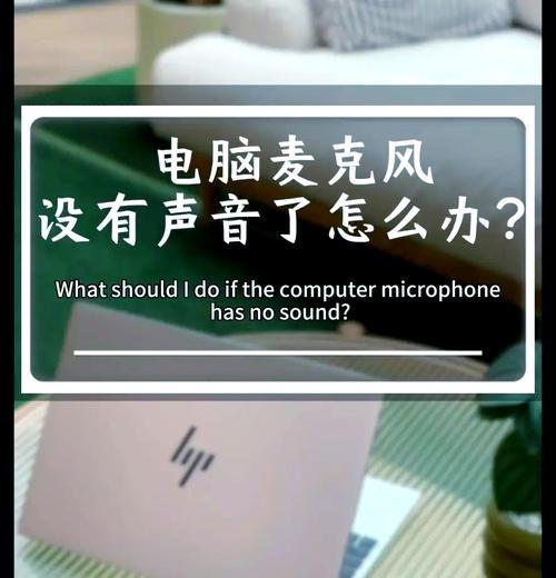电脑禁用话筒声音怎么恢复？
