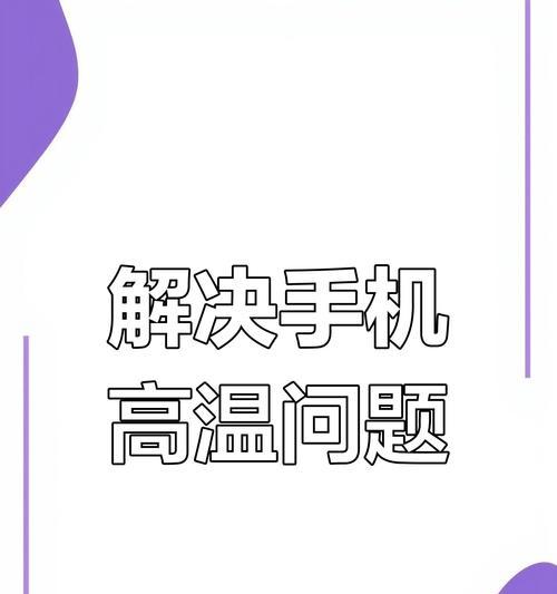 拍照手机温度如何检测？有哪些方法可以查看手机温度？