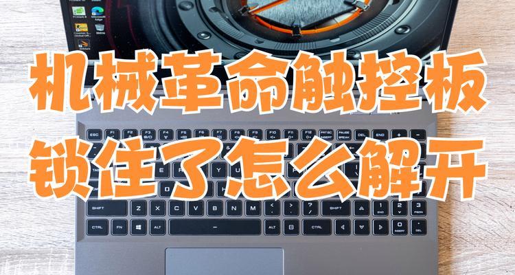 笔记本电脑触摸板如何开启关闭？操作方法是什么？