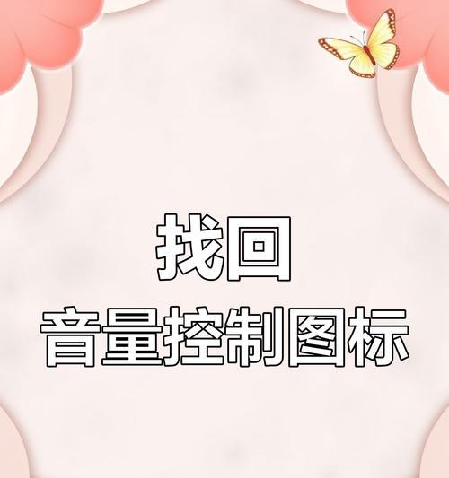 电脑更新后声音变小是什么原因？如何调整？