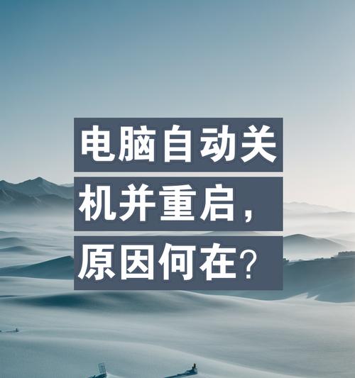 电脑正在关机正在重启怎么回事？如何快速恢复正常？