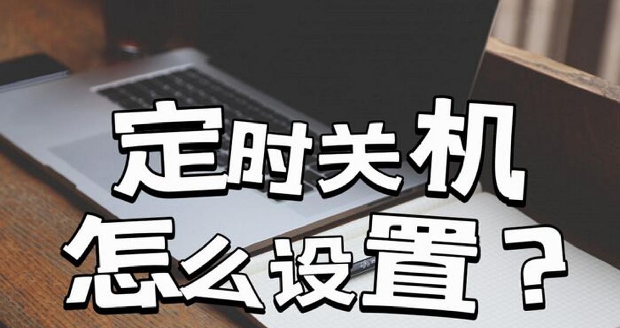 电脑无法彻底关机怎么办？如何解决电脑持续运行问题？