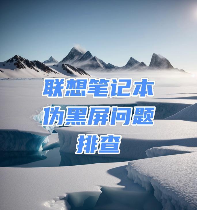 电脑为什么按了全屏键后黑屏？可能的原因和解决方法是什么？
