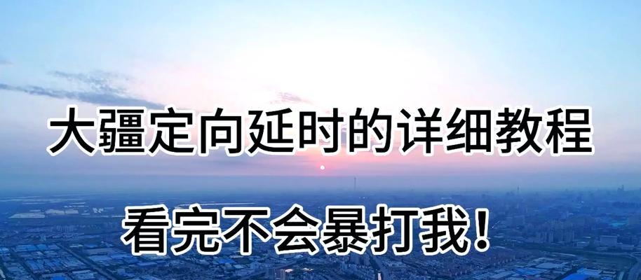 手机如何控制无人机拍照？