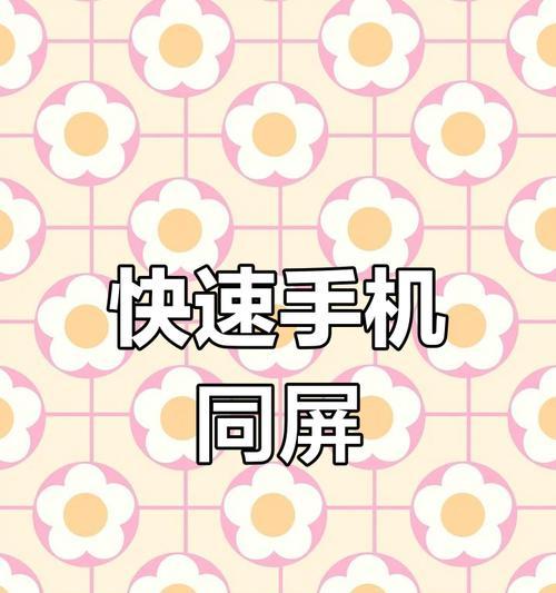 如何将手机屏幕内容投射到投影仪或电视上？