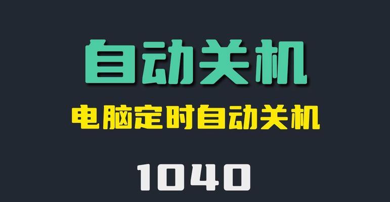 如何取消电脑的自动关机设置？取消关机后电脑如何保持开启状态？