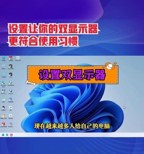 电脑显示器设置方法是什么？如何调整显示效果？