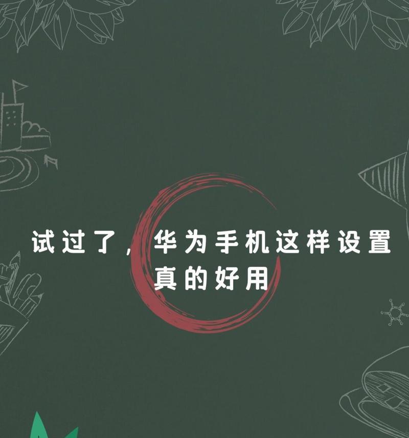 华为手机拍照画面太白如何调整？